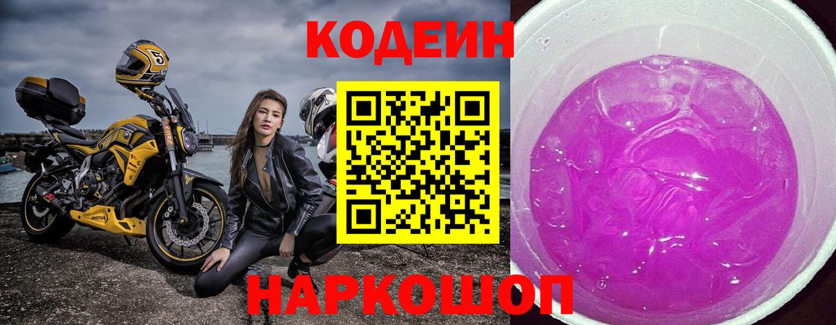 Кодеин напиток Lean (лин) Россошь