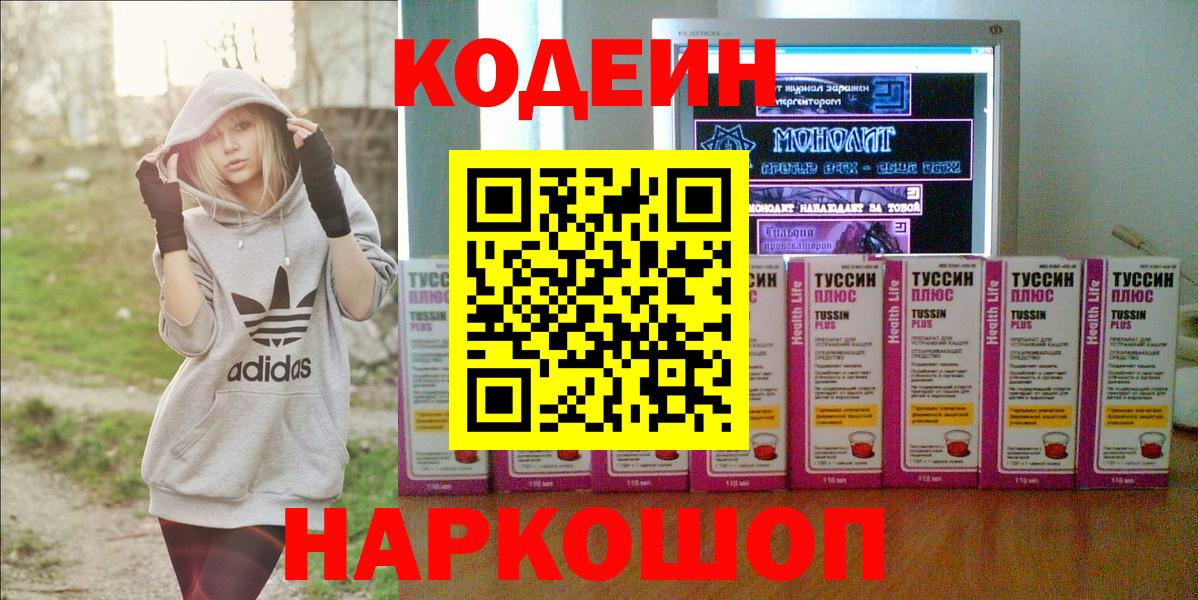Россошь  Кодеин напиток Lean (лин)  Вход с VPN  Codein Purple Drank 
